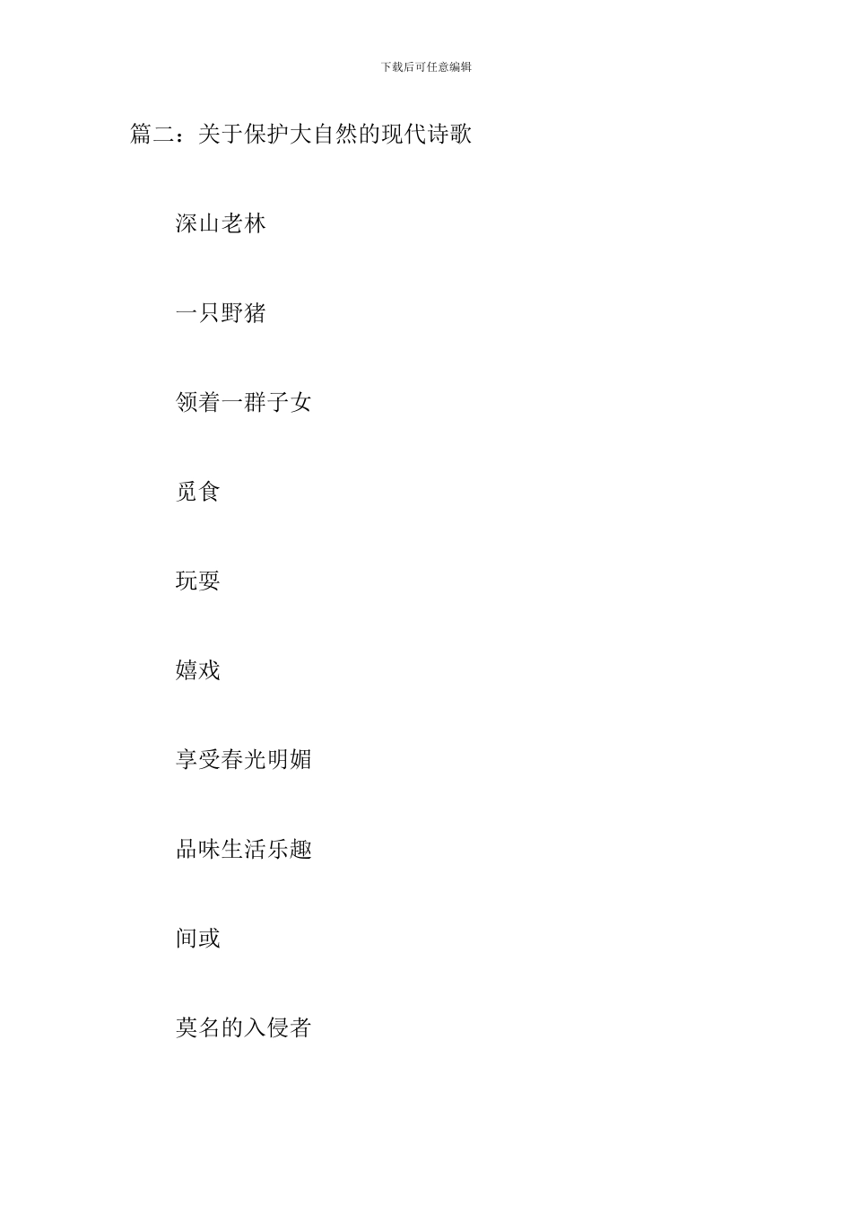 关于保护大自然的现代诗歌_第3页