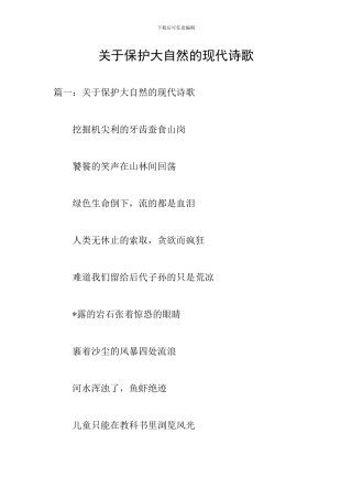 关于保护大自然的现代诗歌