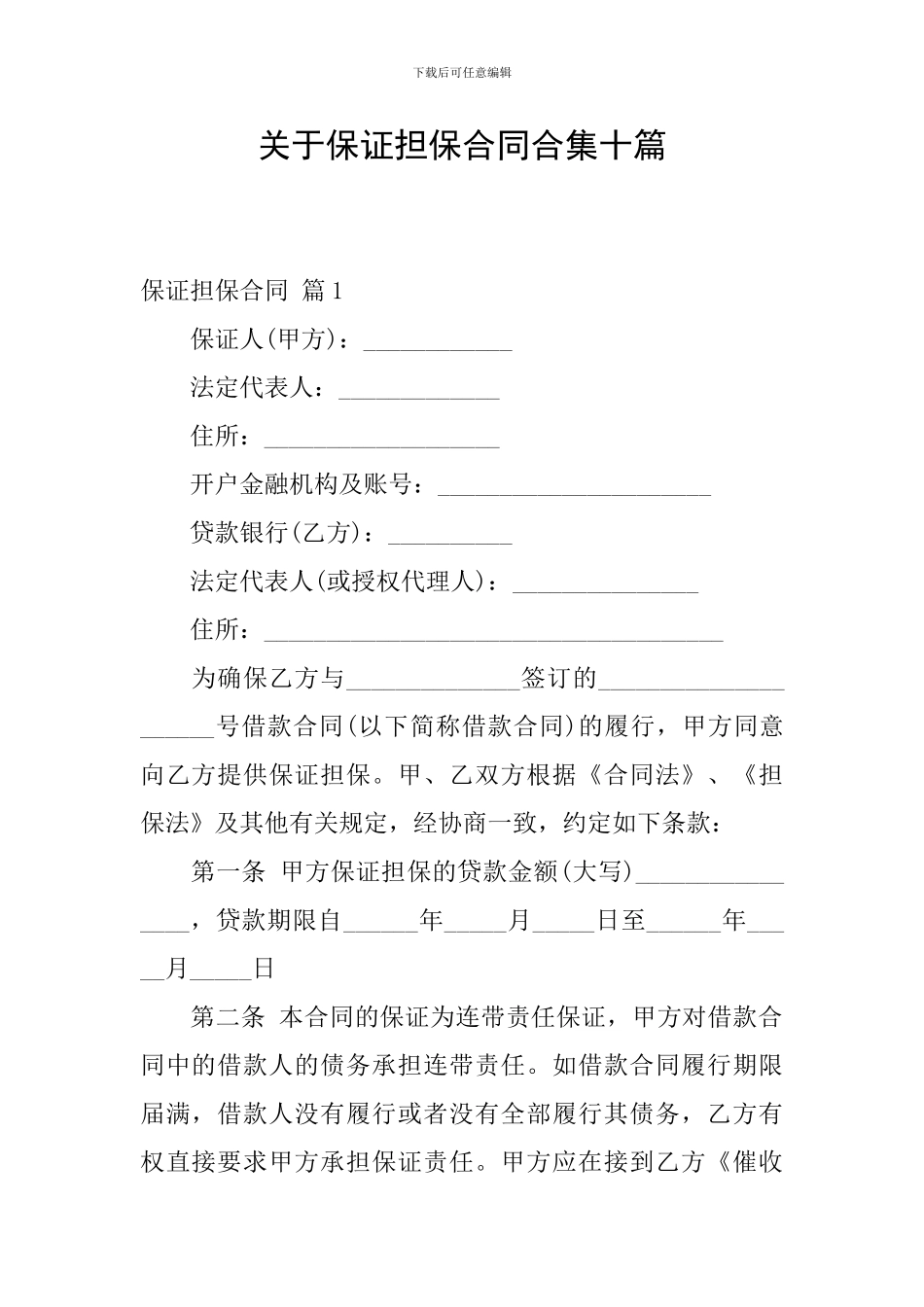关于保证担保合同合集十篇_第1页