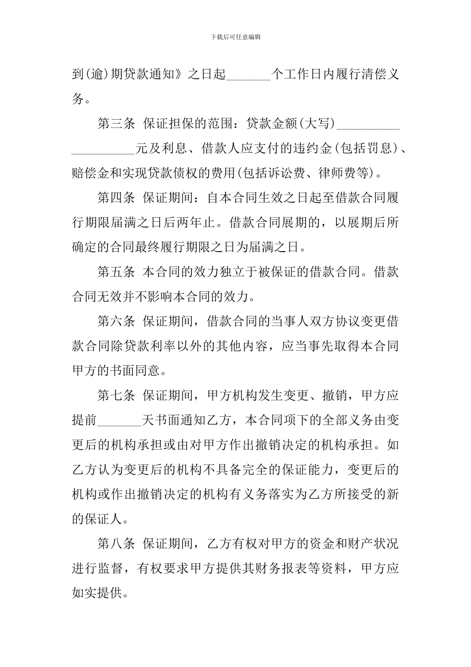 关于保证担保合同合集十篇_第2页