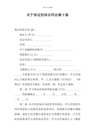 关于保证担保合同合集十篇