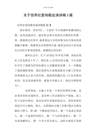 关于信用社爱岗敬业演讲稿3篇