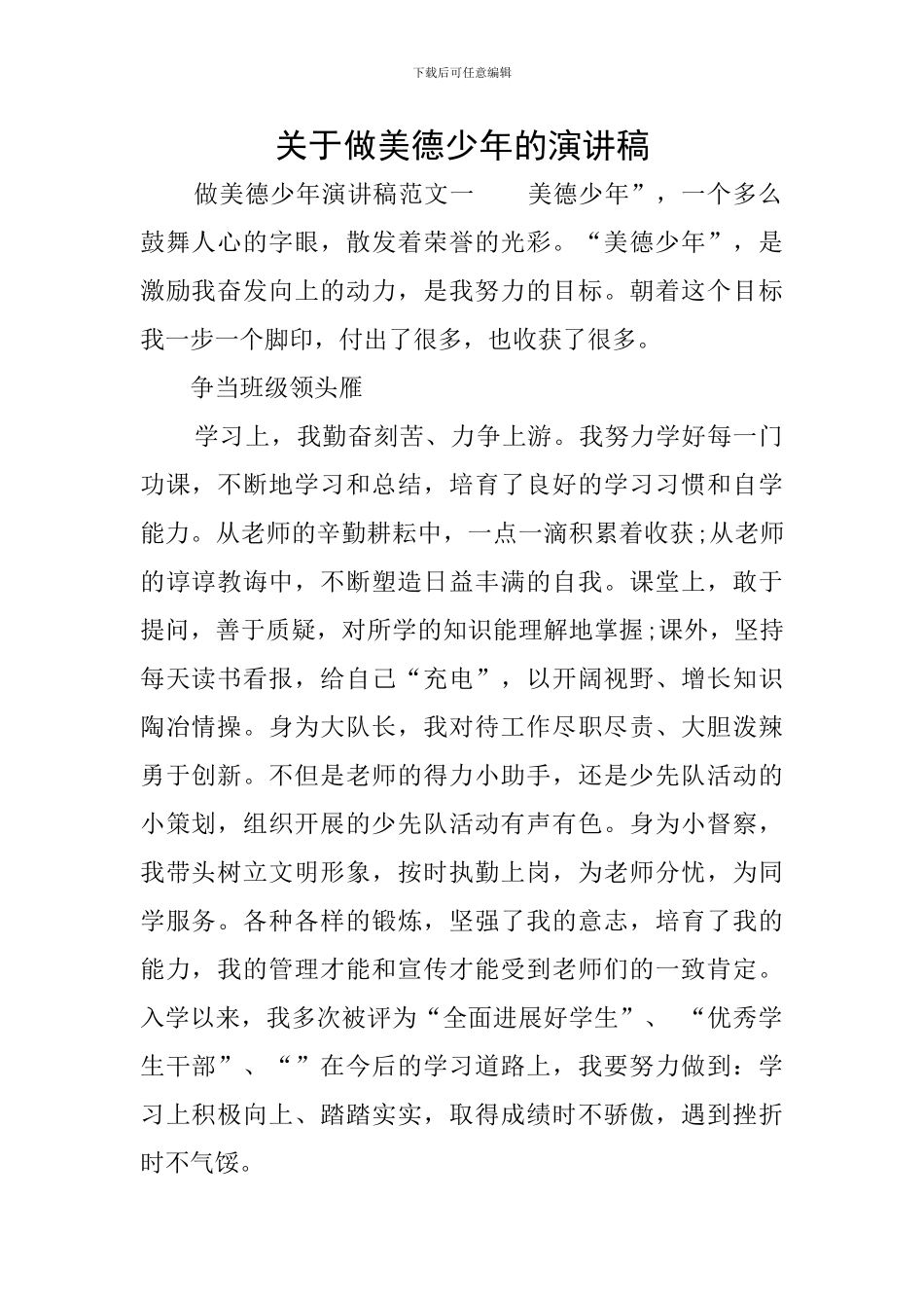 关于做美德少年的演讲稿_第1页
