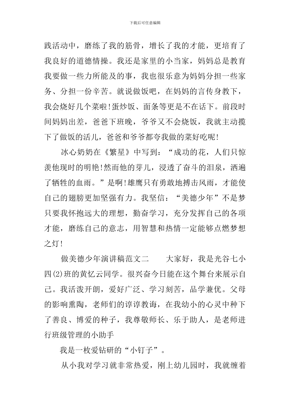 关于做美德少年的演讲稿_第3页