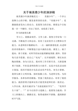 关于做美德少年的演讲稿