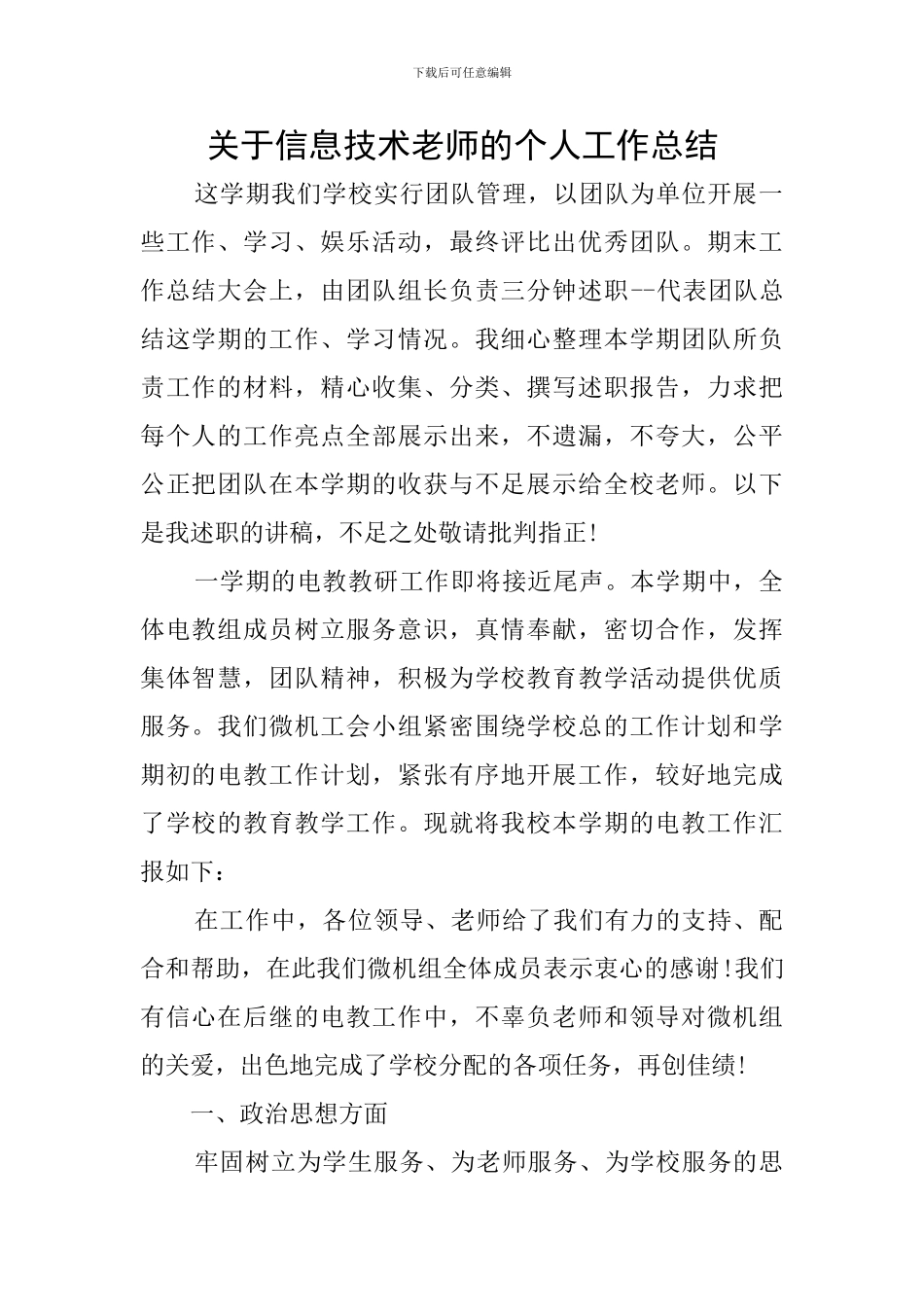 关于信息技术教师的个人工作总结_第1页