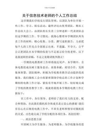 关于信息技术教师的个人工作总结