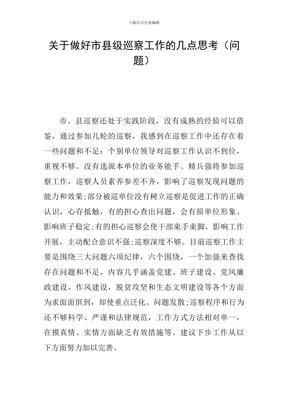 关于做好市县级巡察工作的几点思考_第1页