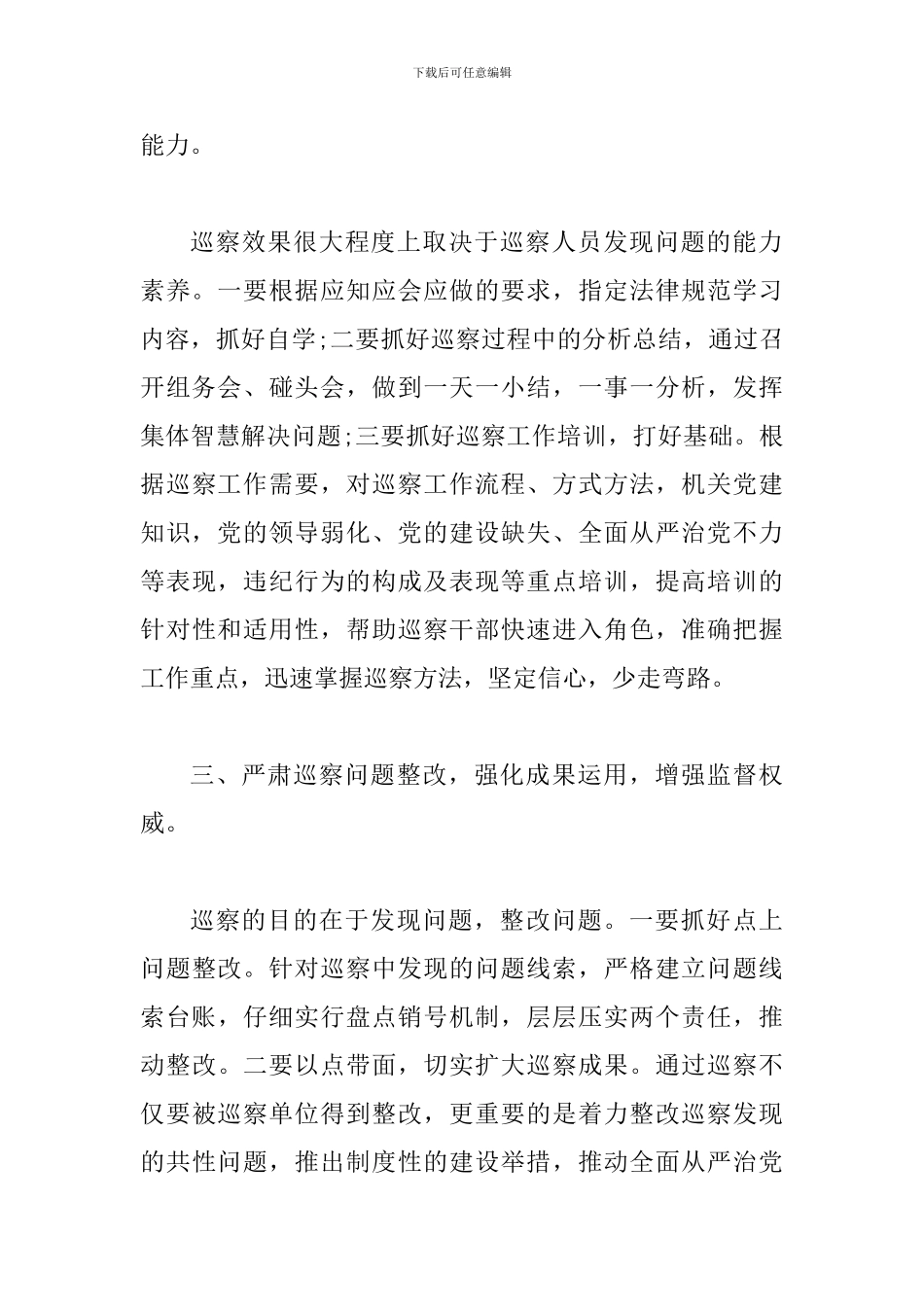 关于做好市县级巡察工作的几点思考_第3页