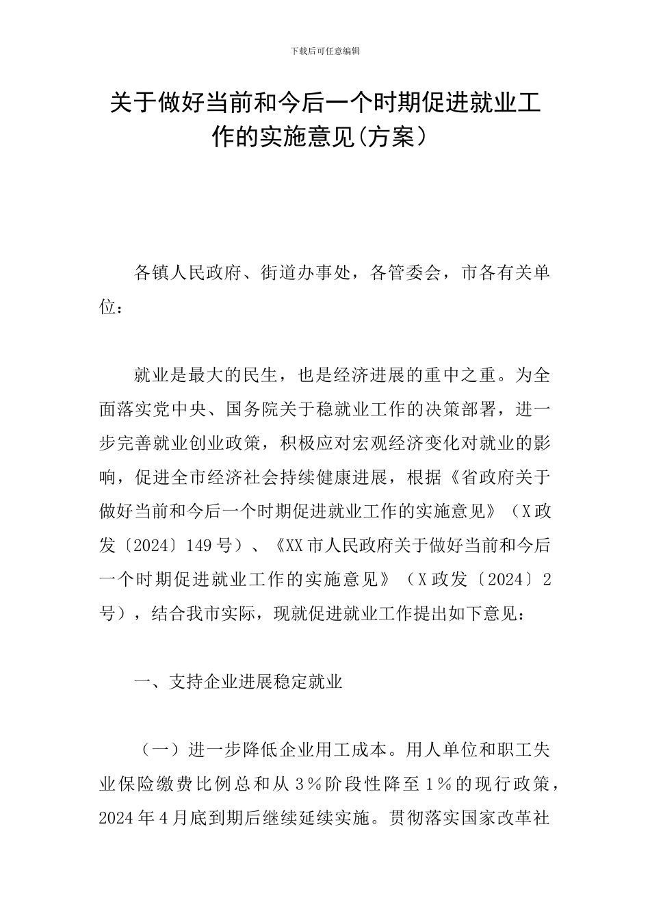 关于做好当前和今后一个时期促进就业工作的实施意见_第1页