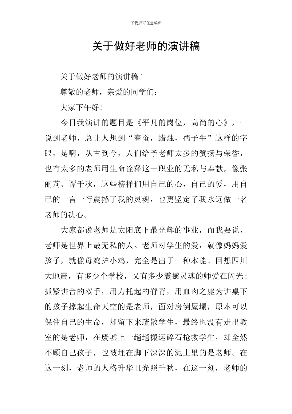 关于做好老师的演讲稿_第1页