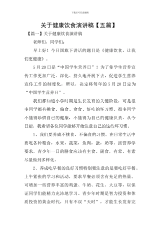 关于健康饮食演讲稿-