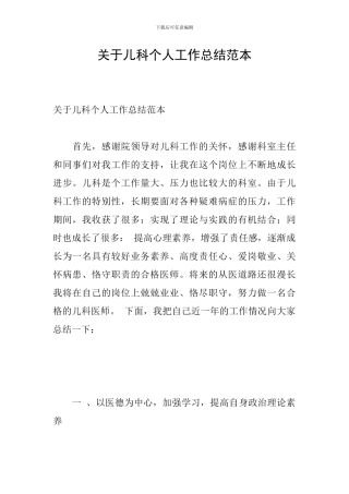 关于儿科个人工作总结范本