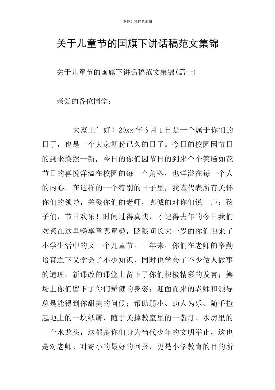 关于儿童节的国旗下讲话稿范文集锦_第1页