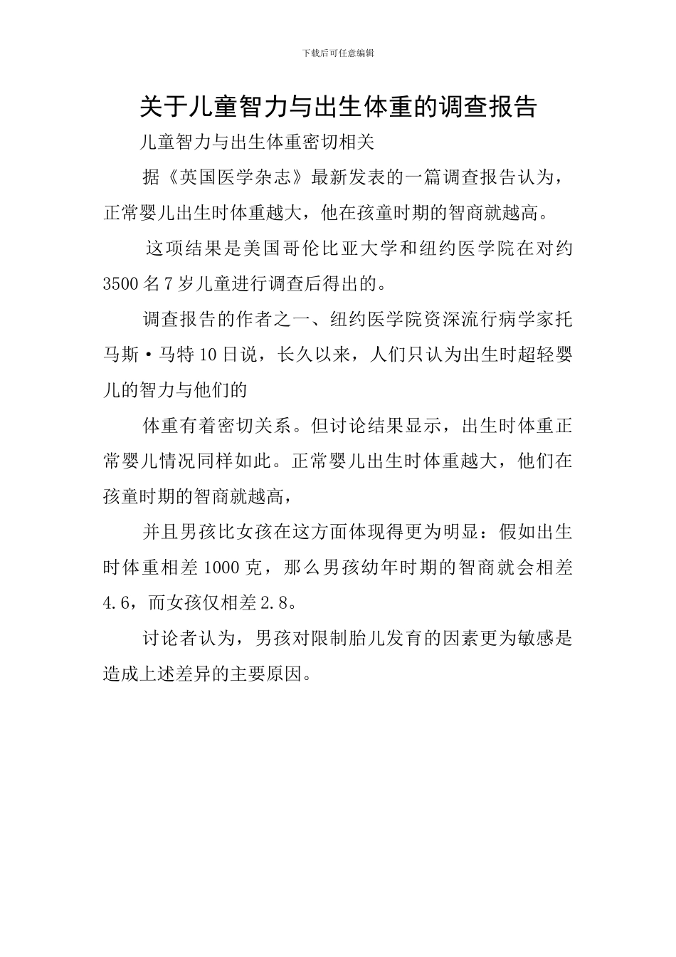 关于儿童智力与出生体重的调查报告_第1页