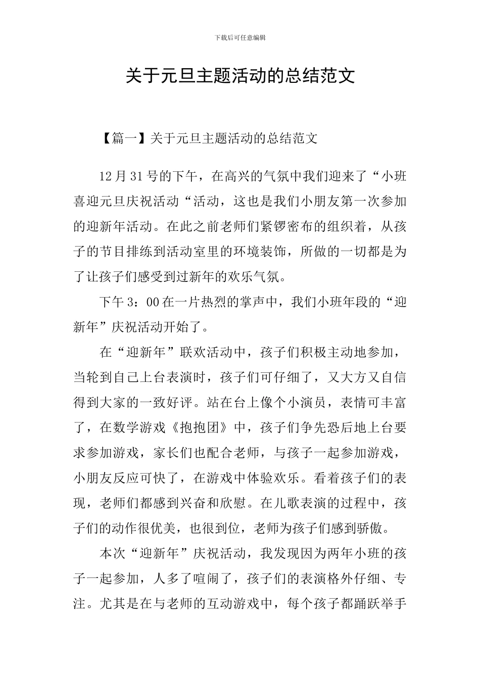 关于元旦主题活动的总结范文_第1页