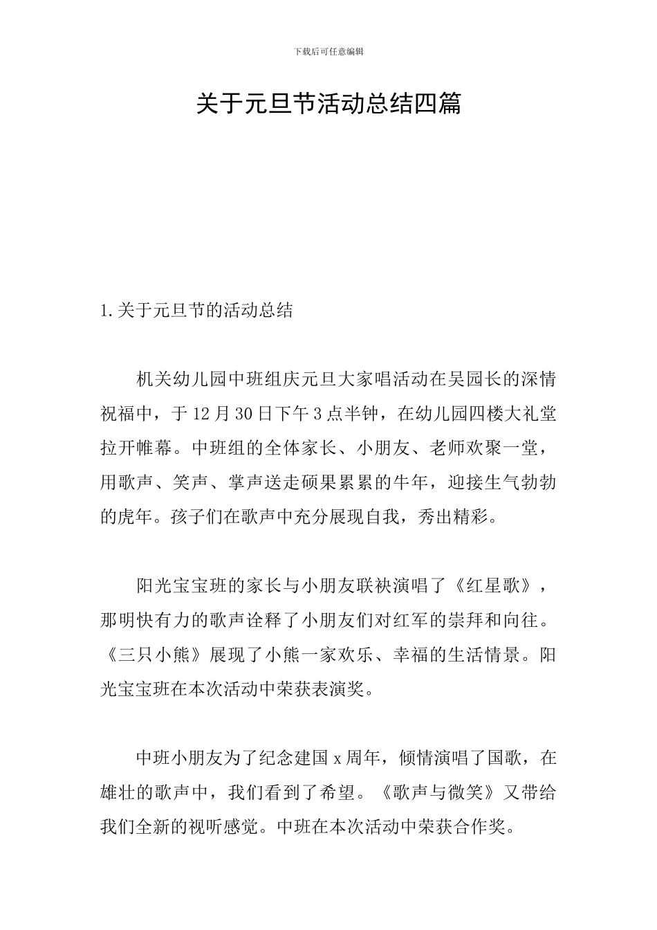 关于元旦节活动总结四篇_第1页