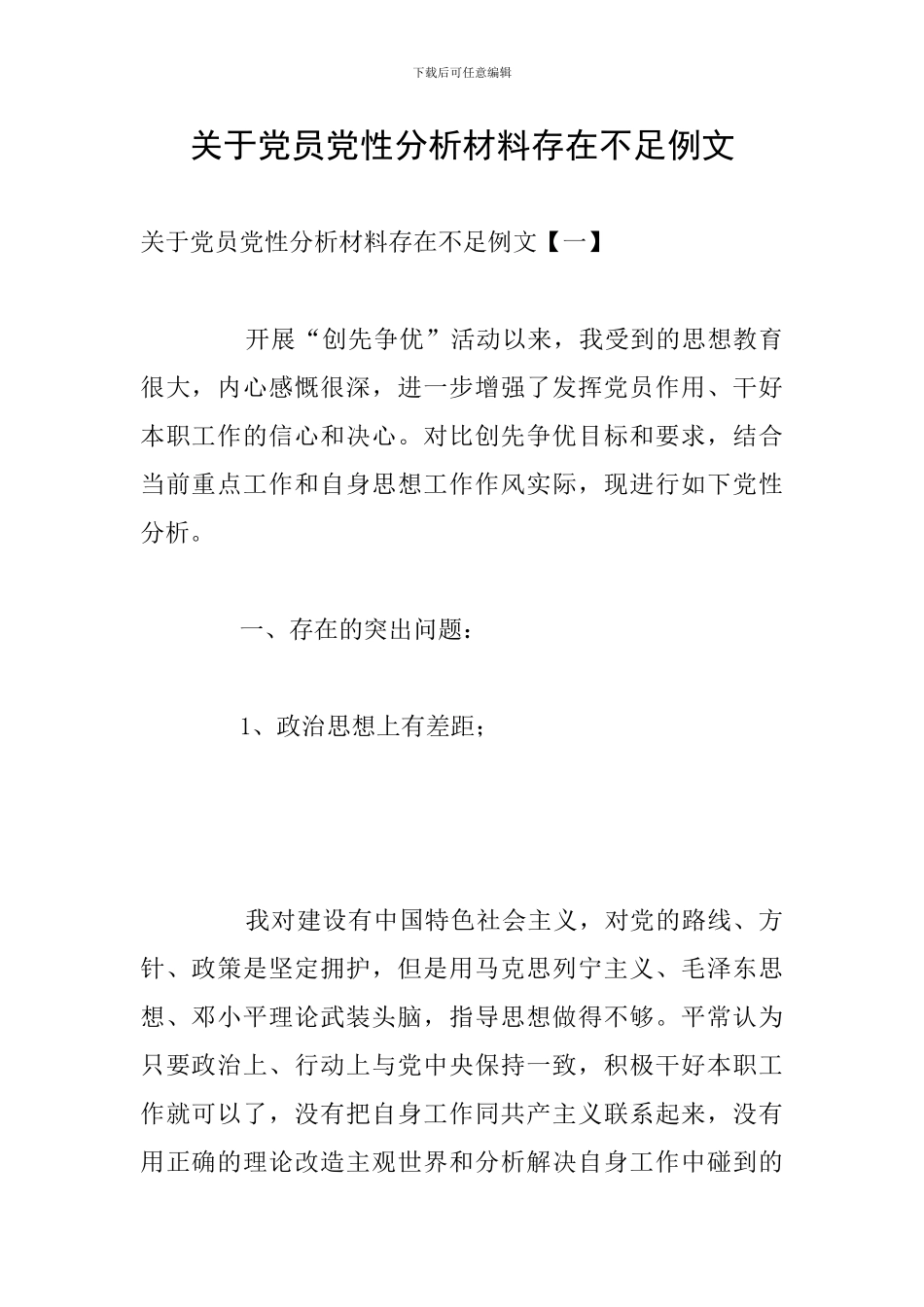 关于党员党性分析材料存在不足例文_第1页