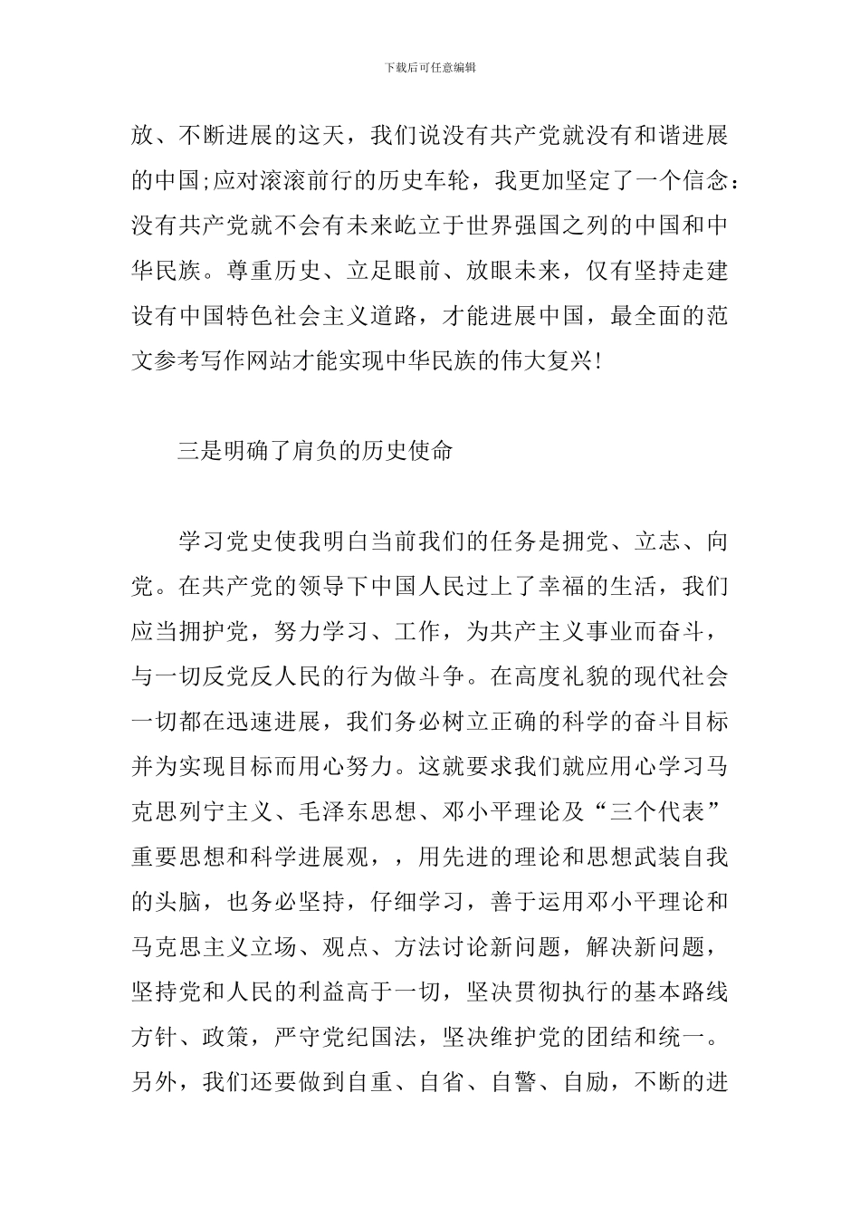 关于党员学党史颂党恩跟党走心得感想范文_第3页