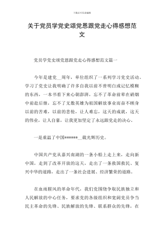 关于党员学党史颂党恩跟党走心得感想范文