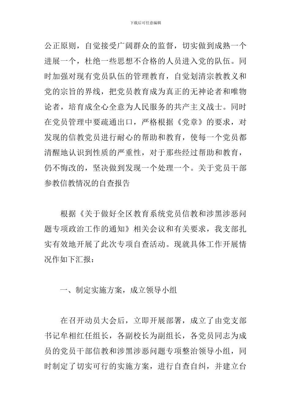 关于党员干部参教信教情况的自查报告_第3页