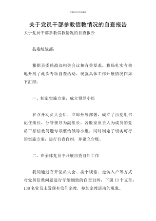 关于党员干部参教信教情况的自查报告