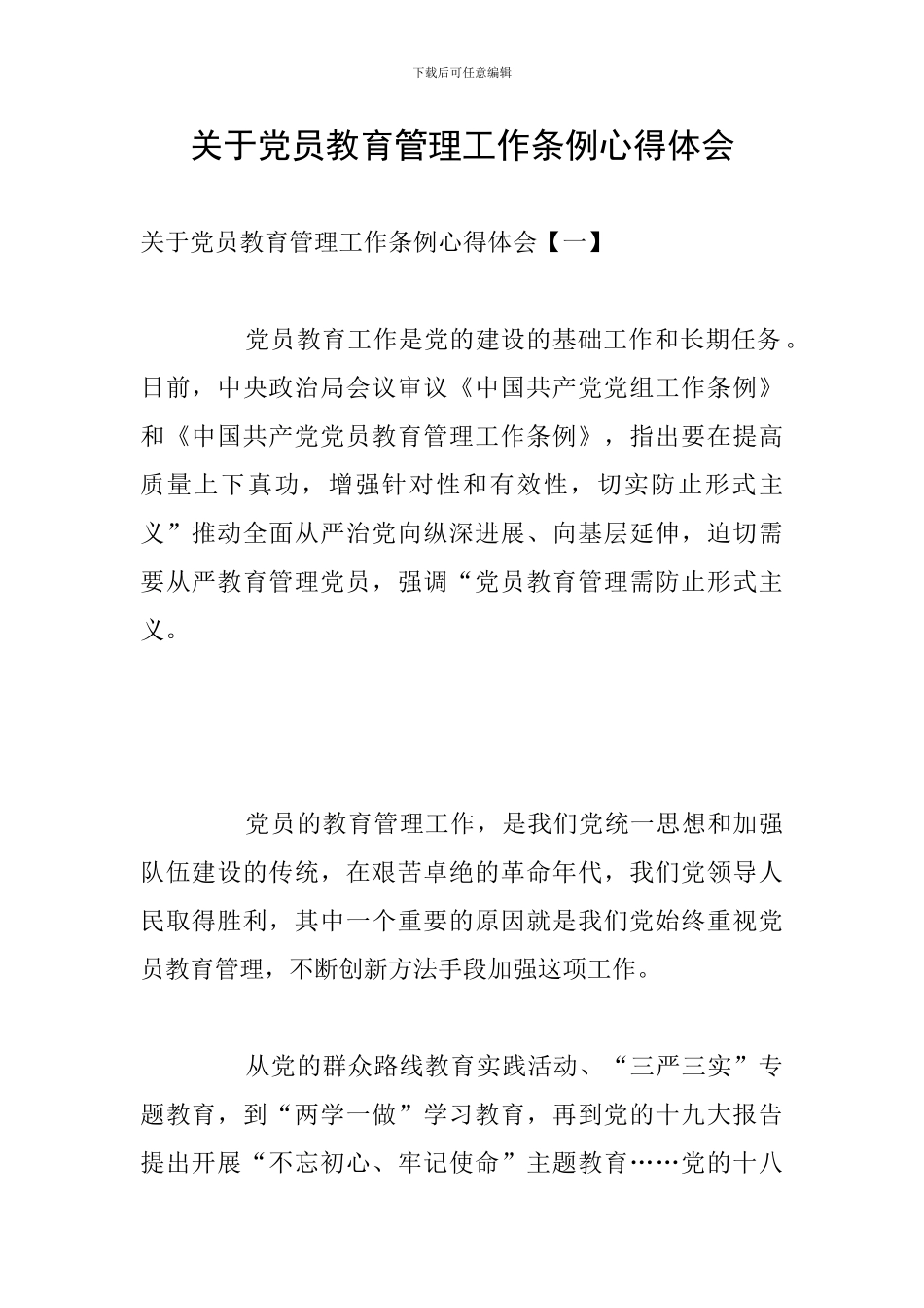 关于党员教育管理工作条例心得体会_第1页