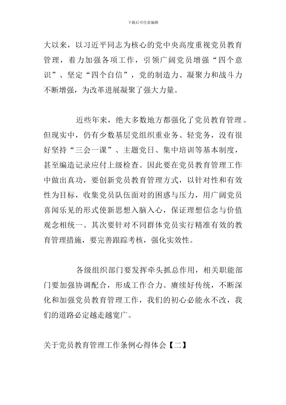关于党员教育管理工作条例心得体会_第2页