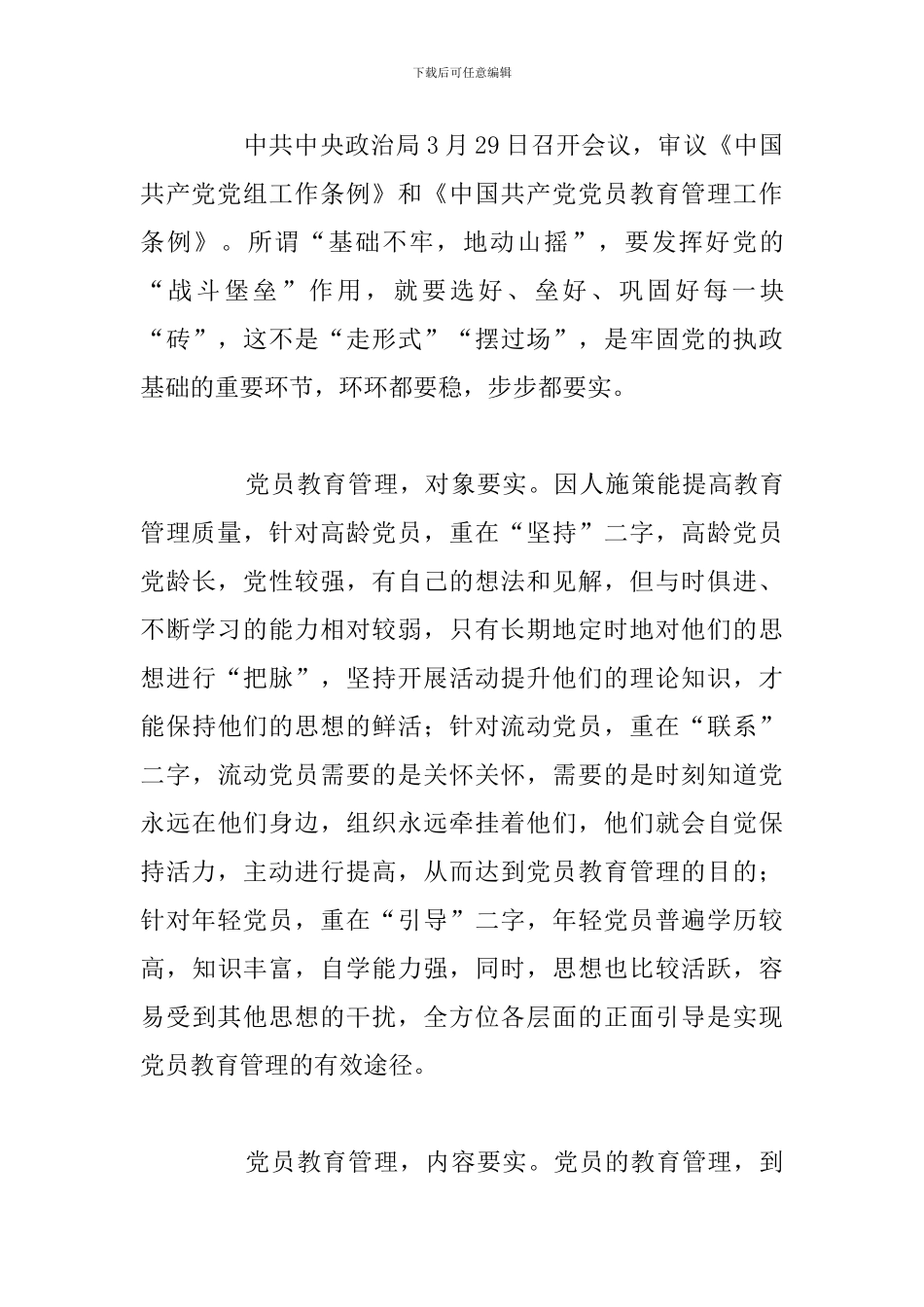 关于党员教育管理工作条例心得体会_第3页
