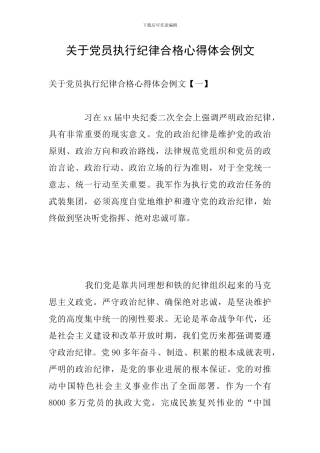 关于党员执行纪律合格心得体会例文