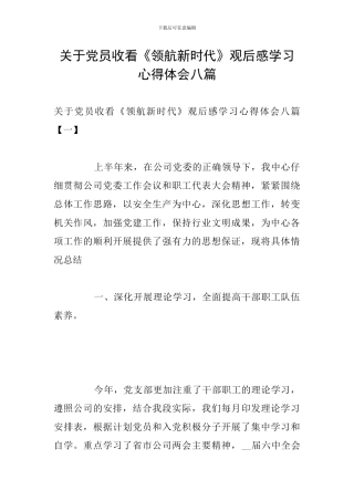 关于党员收看《领航新时代》观后感学习心得体会八篇