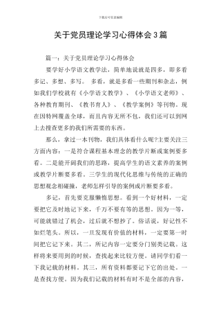 关于党员理论学习心得体会3篇