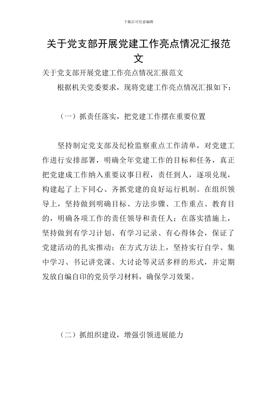 关于党支部开展党建工作亮点情况汇报范文_第1页