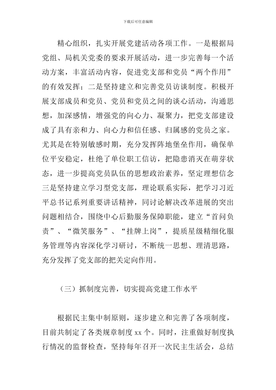 关于党支部开展党建工作亮点情况汇报范文_第2页