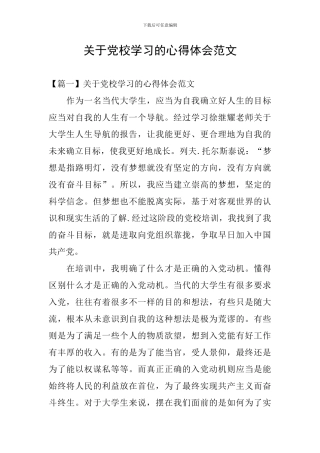 关于党校学习的心得体会范文