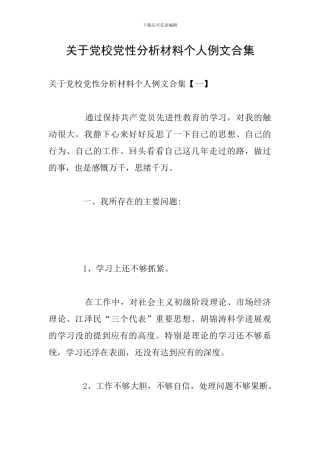 关于党校党性分析材料个人例文合集