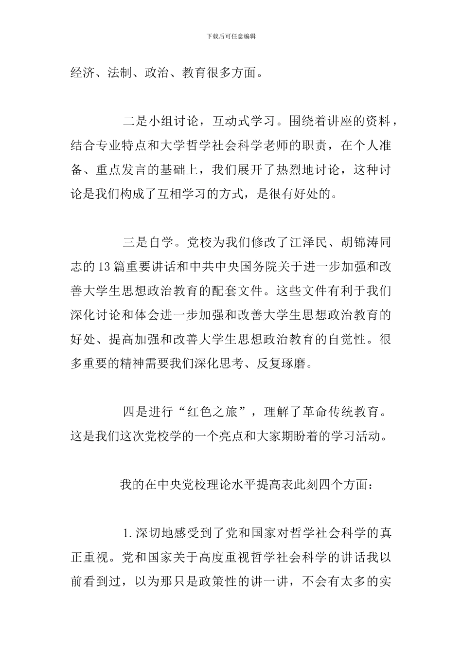 关于党校学习党员个人心得体会通用5篇_第2页