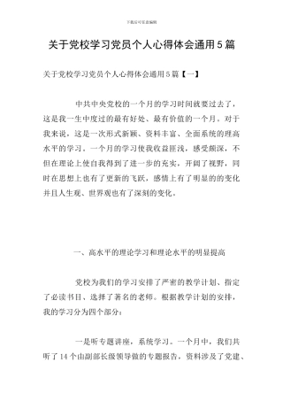 关于党校学习党员个人心得体会通用5篇