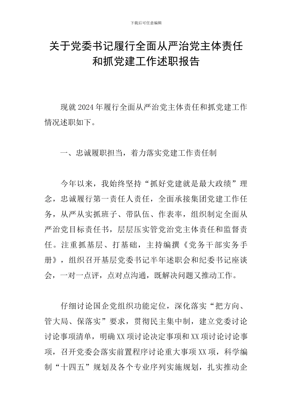 关于党委书记履行全面从严治党主体责任和抓党建工作述职报告_第1页