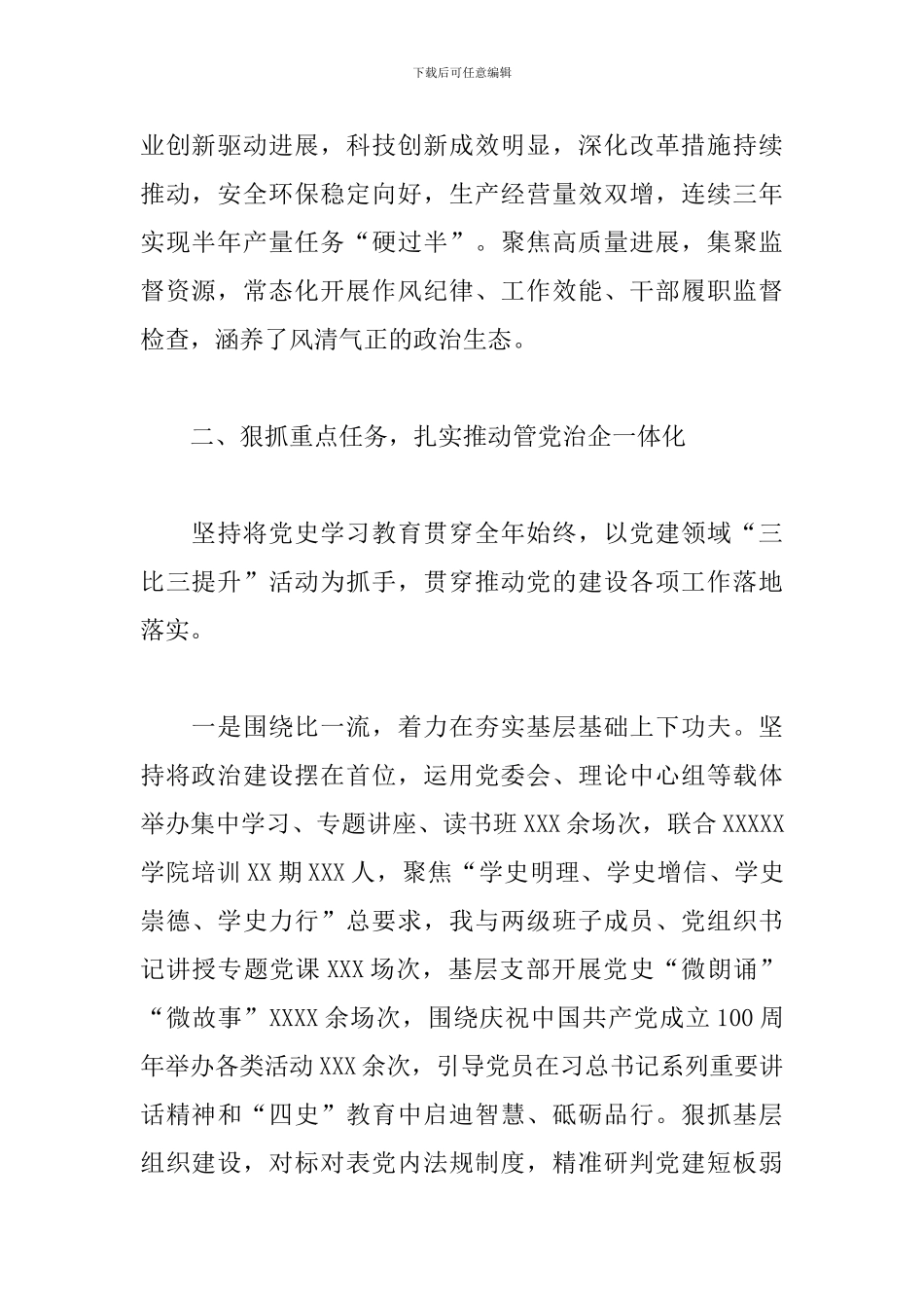 关于党委书记履行全面从严治党主体责任和抓党建工作述职报告_第2页