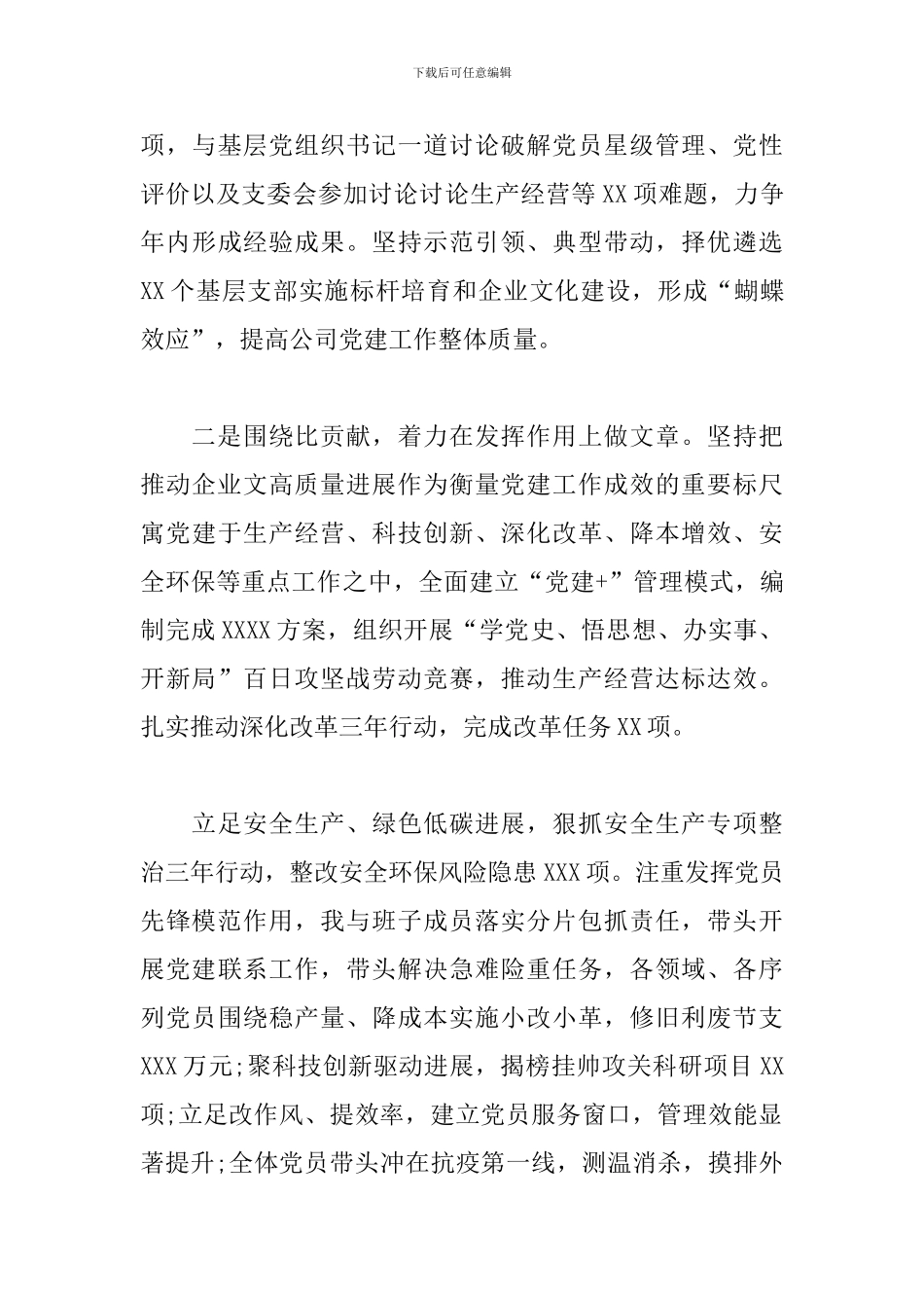关于党委书记履行全面从严治党主体责任和抓党建工作述职报告_第3页