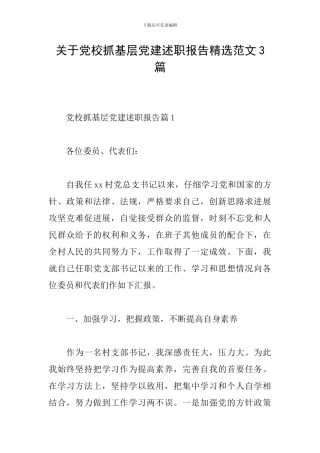 关于党校抓基层党建述职报告精选范文3篇