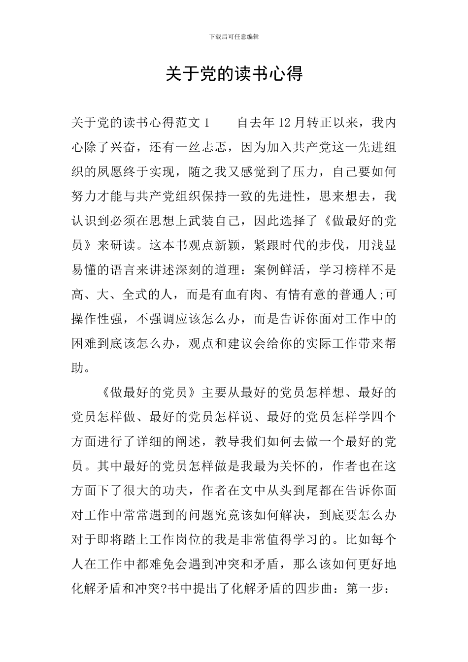 关于党的读书心得_第1页