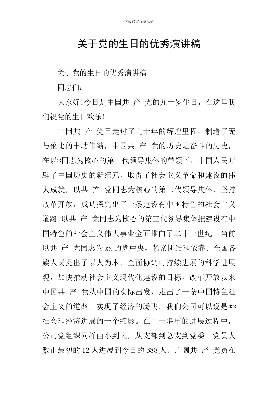 关于党的生日的优秀演讲稿_第1页