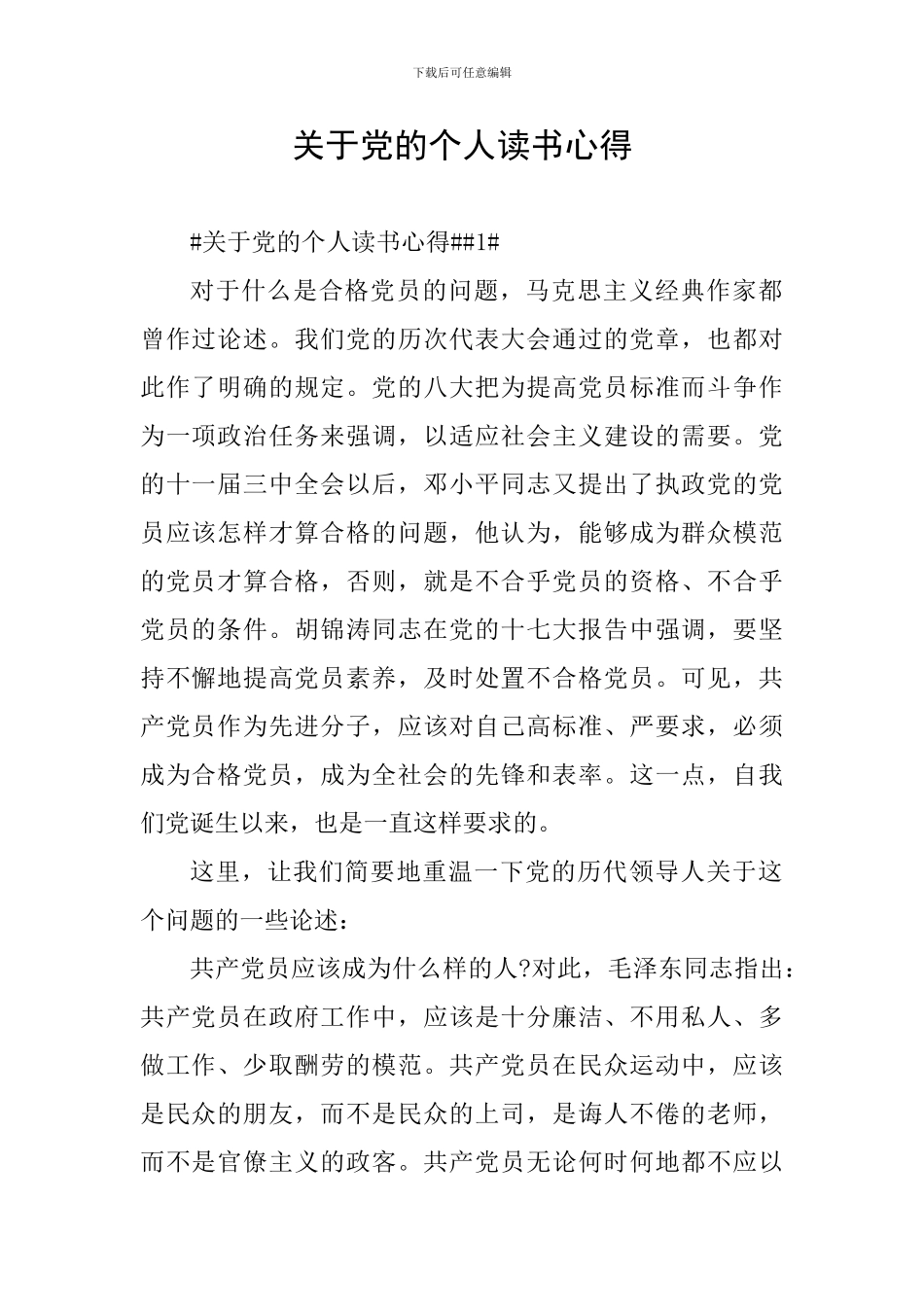 关于党的个人读书心得_第1页