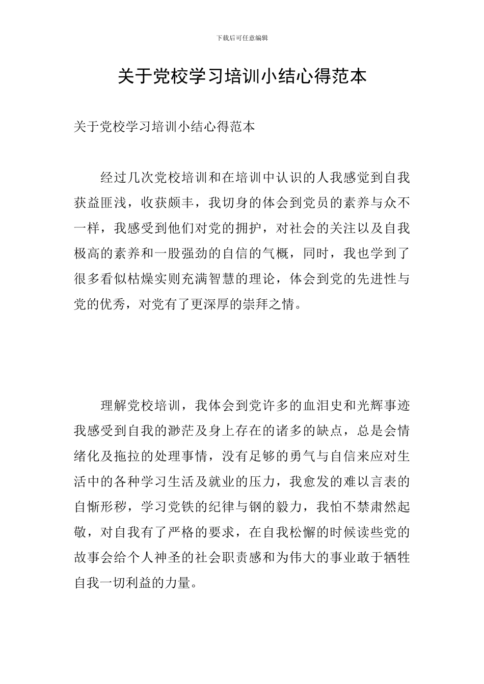 关于党校学习培训小结心得范本_第1页