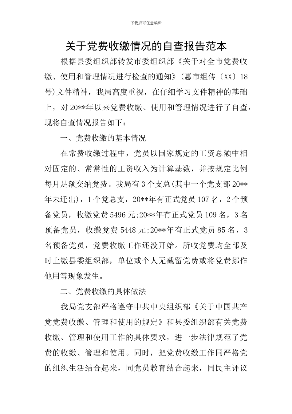 关于党费收缴情况的自查报告范本_第1页