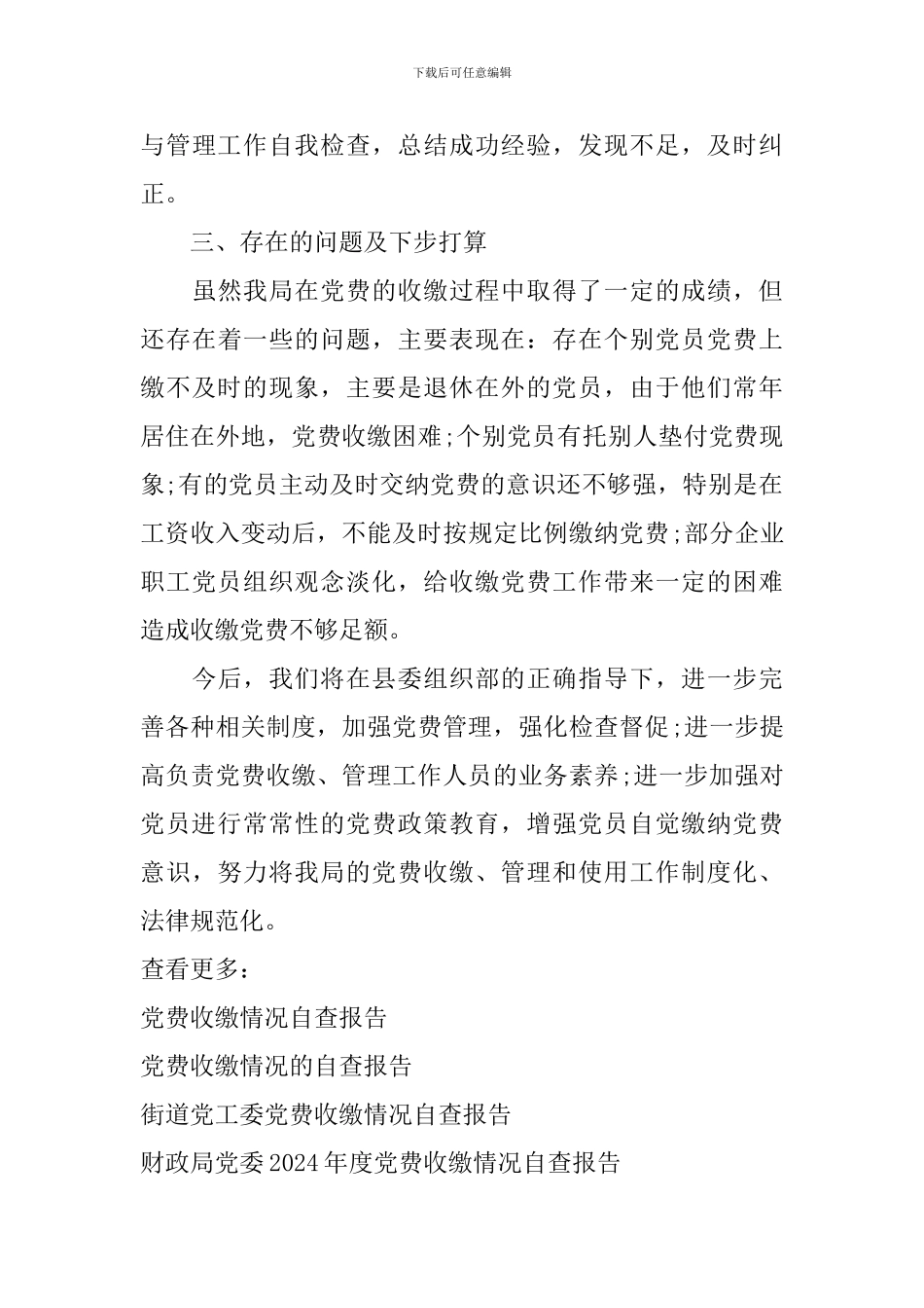 关于党费收缴情况的自查报告范本_第3页