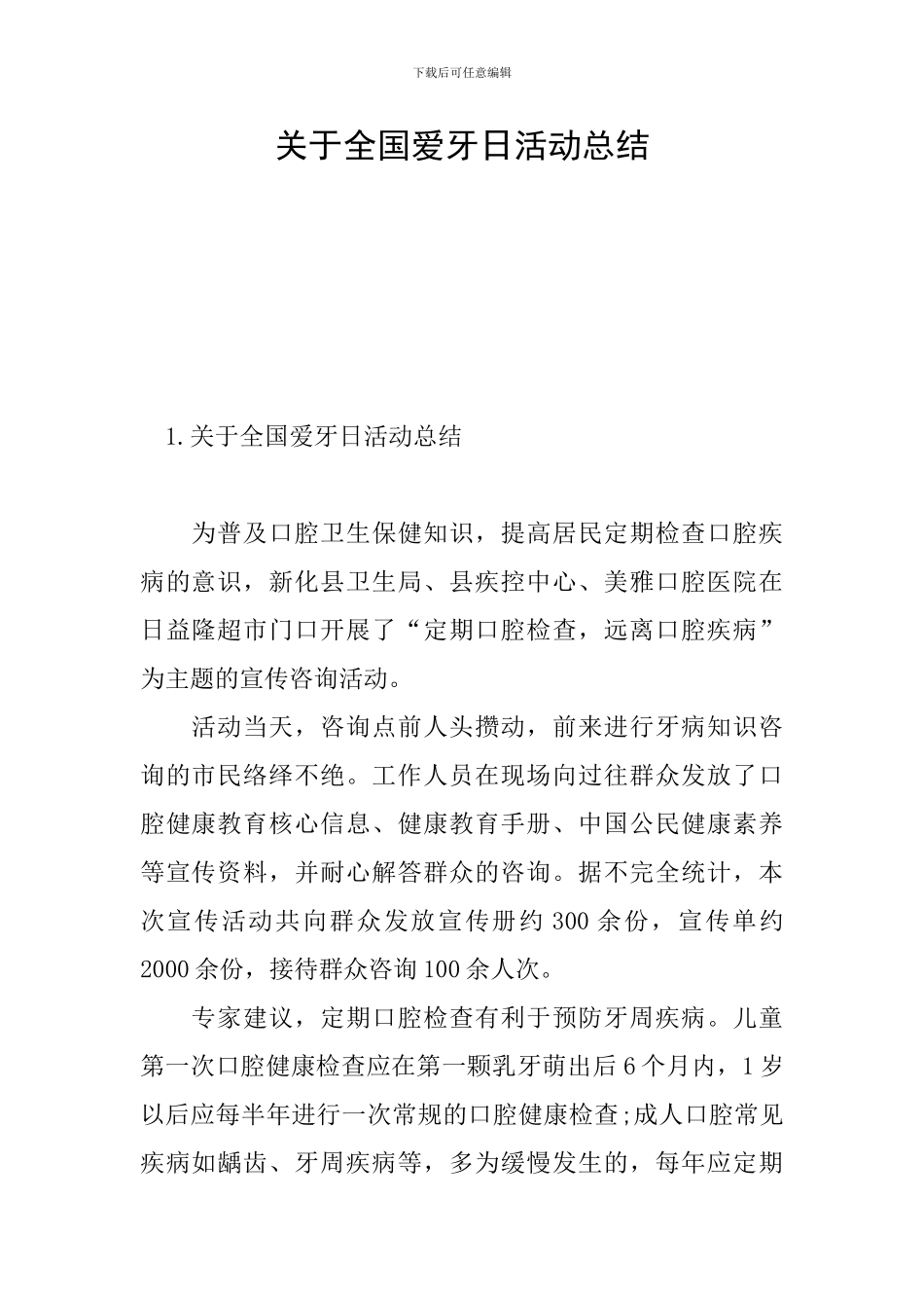 关于全国爱牙日活动总结_第1页