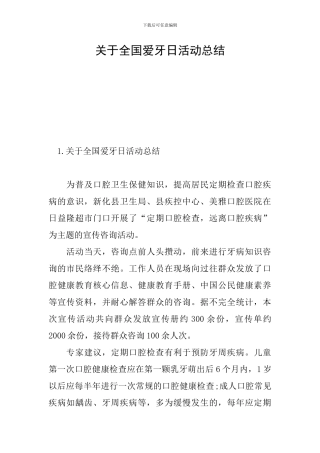 关于全国爱牙日活动总结